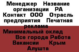 Менеджер › Название организации ­ РА Контакт, ООО › Отрасль предприятия ­ Печатная реклама › Минимальный оклад ­ 20 000 - Все города Работа » Вакансии   . Крым,Алушта